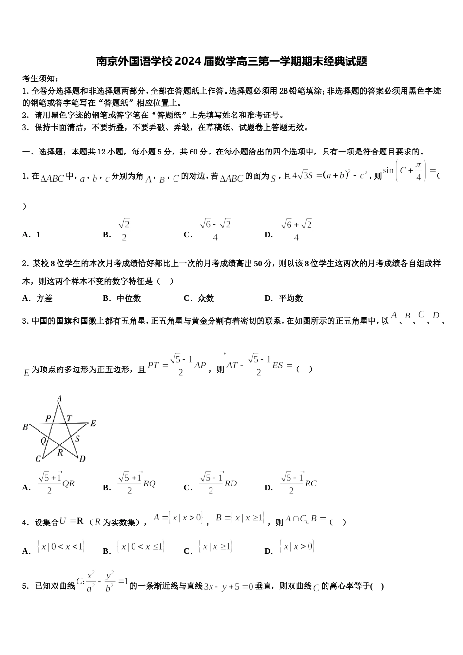 南京外国语学校2024届数学高三第一学期期末经典试题含解析_第1页