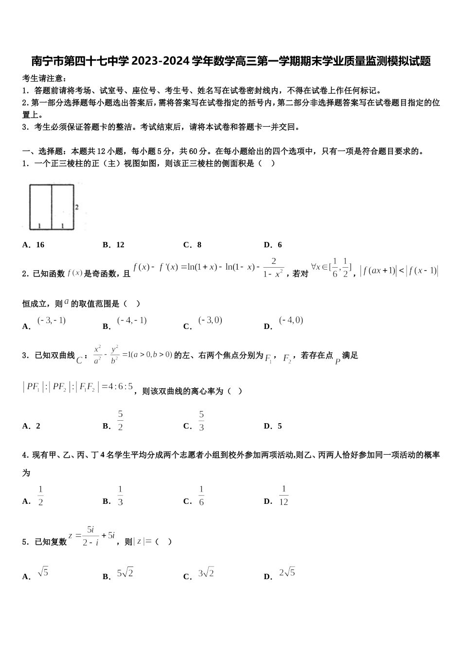 南宁市第四十七中学2023-2024学年数学高三第一学期期末学业质量监测模拟试题含解析_第1页