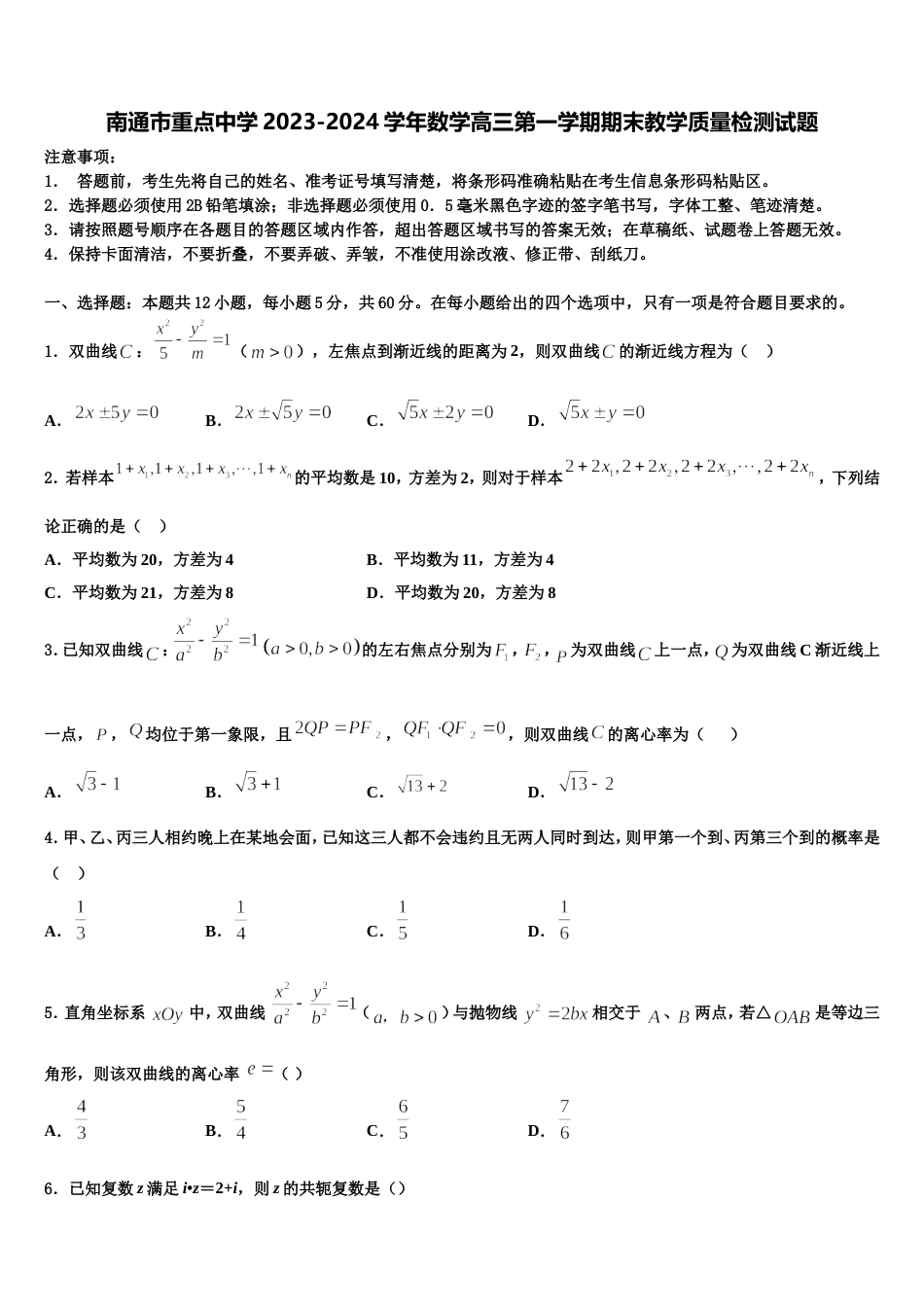 南通市重点中学2023-2024学年数学高三第一学期期末教学质量检测试题含解析_第1页