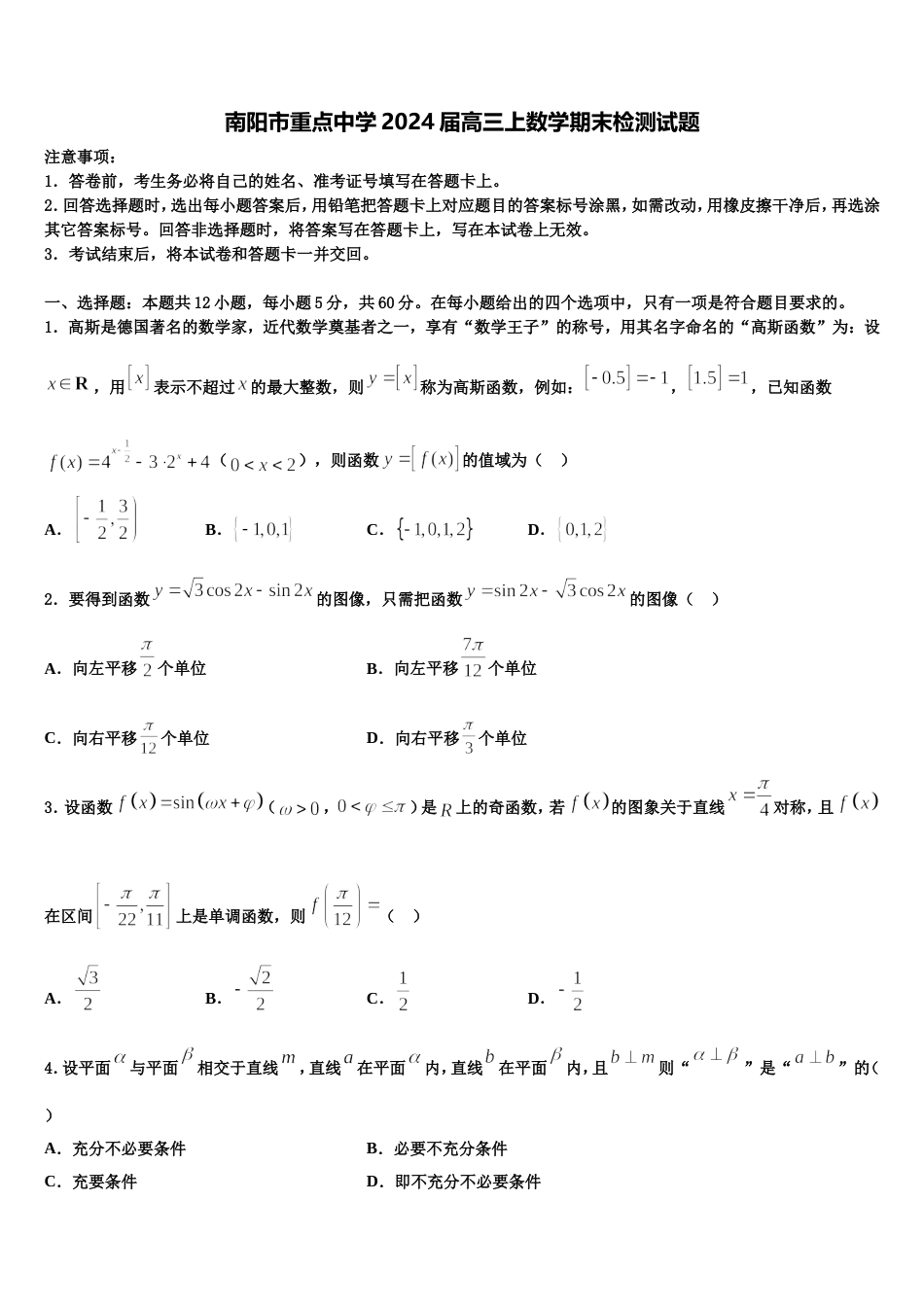 南阳市重点中学2024届高三上数学期末检测试题含解析_第1页