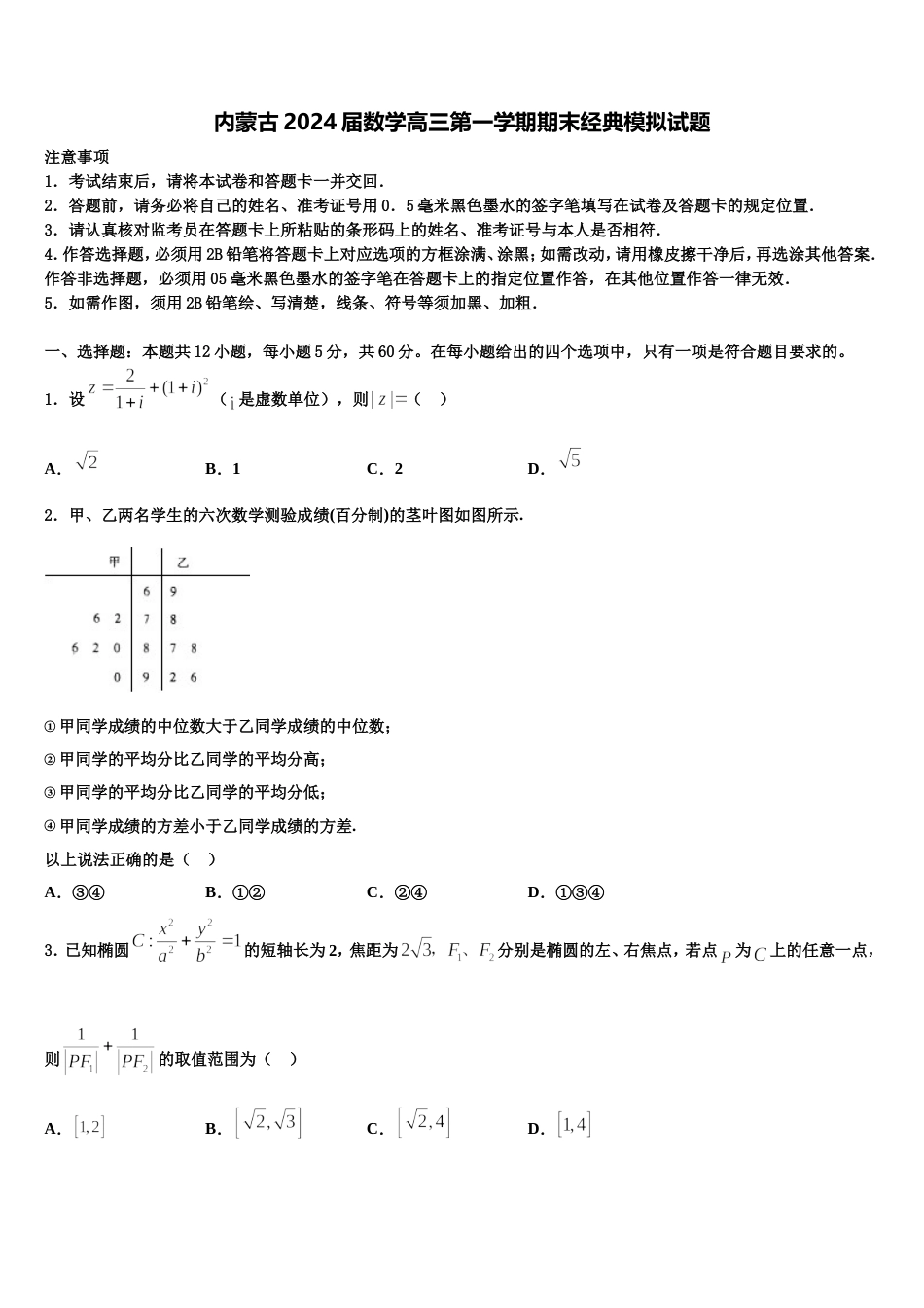 内蒙古2024届数学高三第一学期期末经典模拟试题含解析_第1页