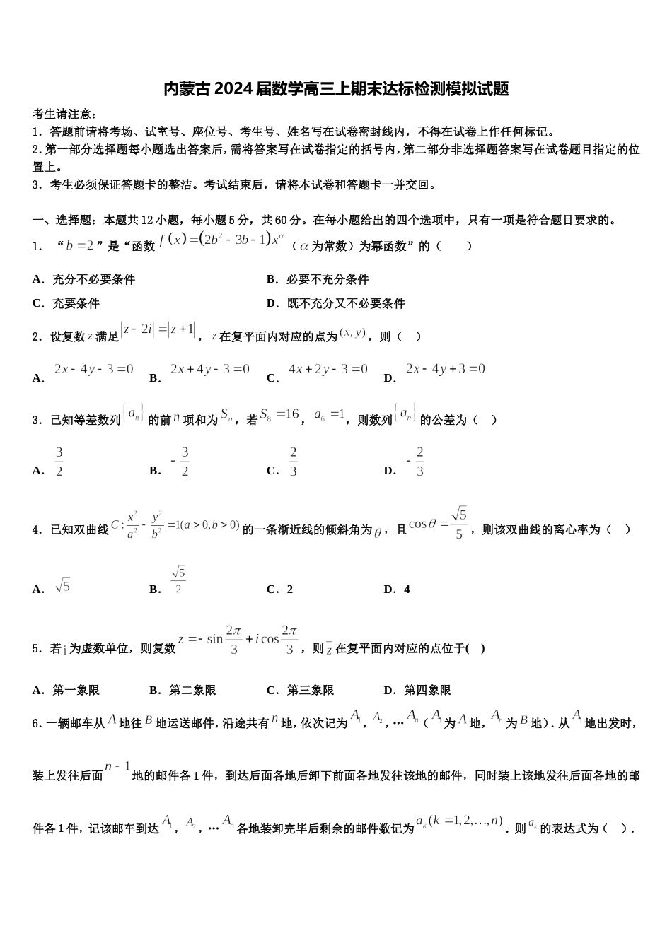 内蒙古2024届数学高三上期末达标检测模拟试题含解析_第1页