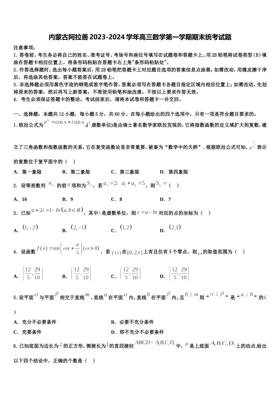 内蒙古阿拉善2023-2024学年高三数学第一学期期末统考试题含解析_第1页