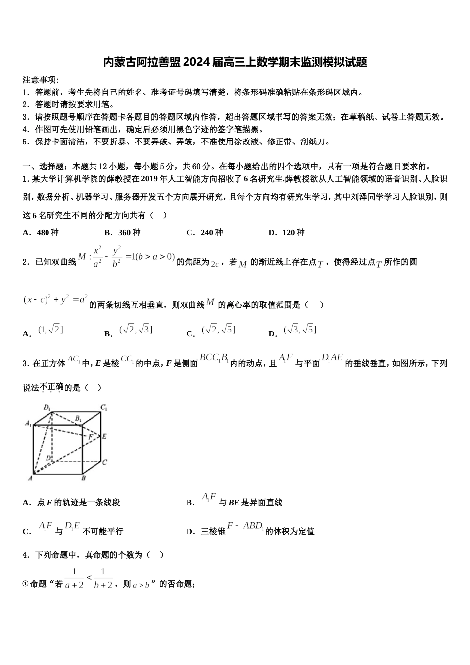 内蒙古阿拉善盟2024届高三上数学期末监测模拟试题含解析_第1页