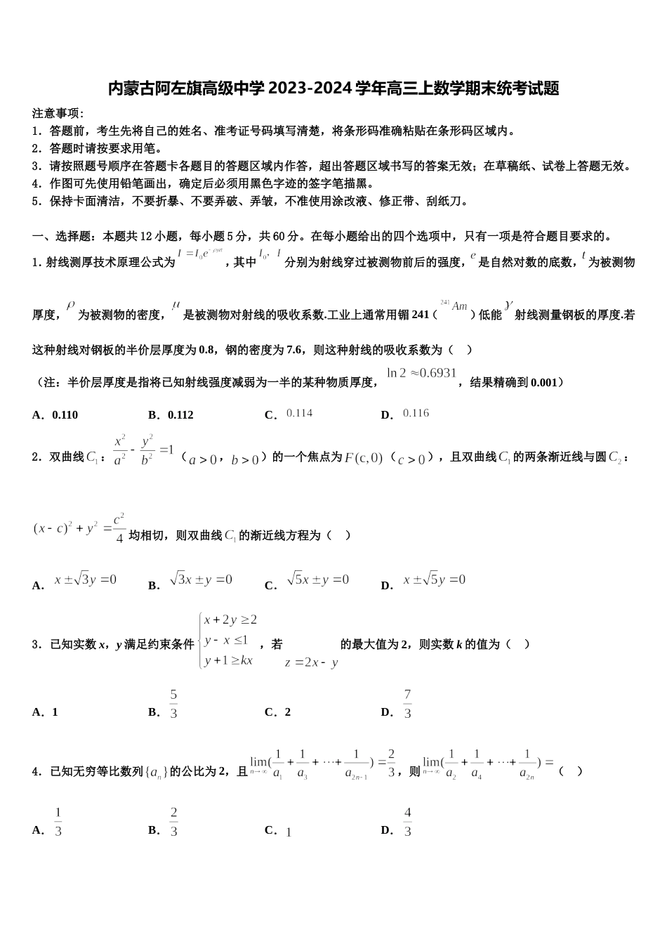 内蒙古阿左旗高级中学2023-2024学年高三上数学期末统考试题含解析_第1页