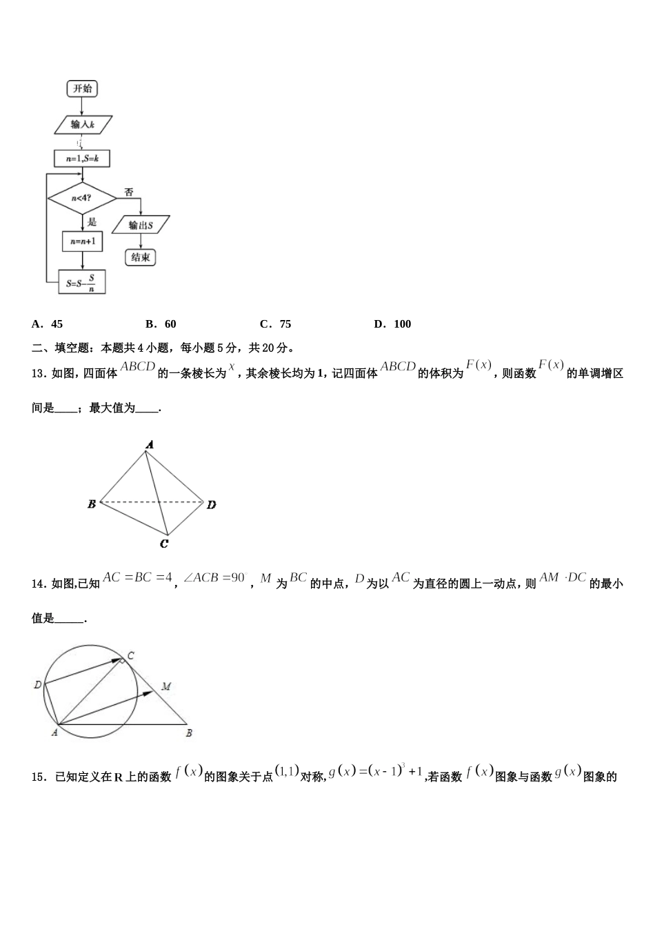 内蒙古阿左旗高级中学2023-2024学年高三上数学期末统考试题含解析_第3页