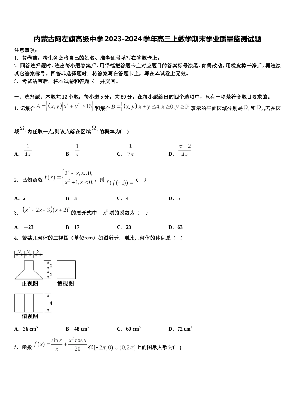 内蒙古阿左旗高级中学2023-2024学年高三上数学期末学业质量监测试题含解析_第1页