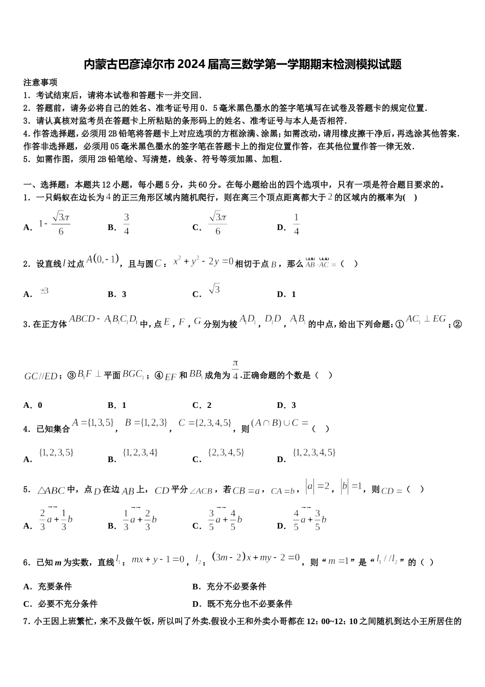 内蒙古巴彦淖尔市2024届高三数学第一学期期末检测模拟试题含解析_第1页