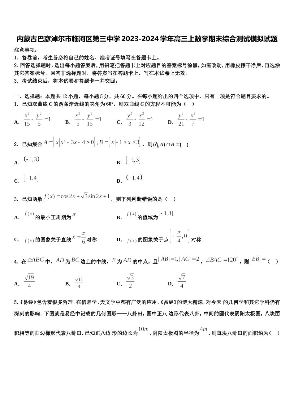 内蒙古巴彦淖尔市临河区第三中学2023-2024学年高三上数学期末综合测试模拟试题含解析_第1页