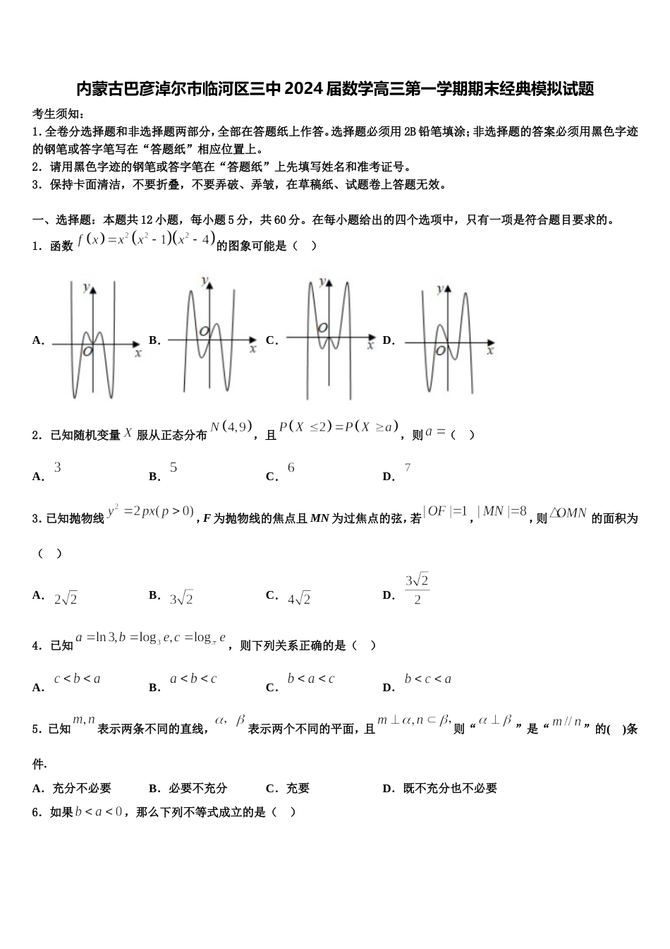 内蒙古巴彦淖尔市临河区三中2024届数学高三第一学期期末经典模拟试题含解析_第1页