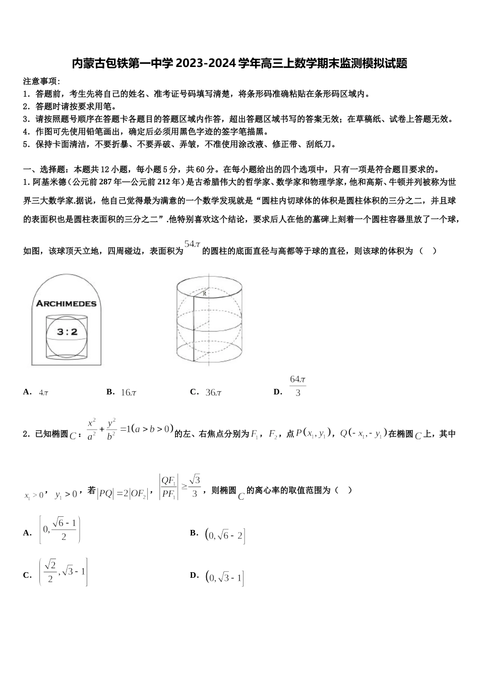 内蒙古包铁第一中学2023-2024学年高三上数学期末监测模拟试题含解析_第1页