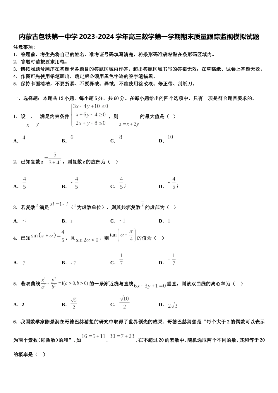 内蒙古包铁第一中学2023-2024学年高三数学第一学期期末质量跟踪监视模拟试题含解析_第1页