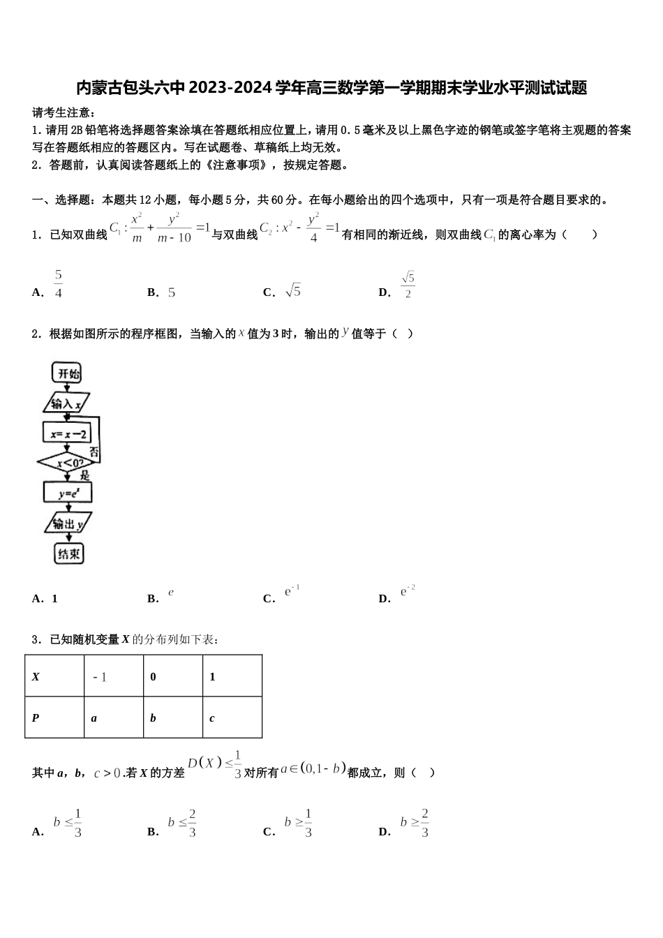 内蒙古包头六中2023-2024学年高三数学第一学期期末学业水平测试试题含解析_第1页