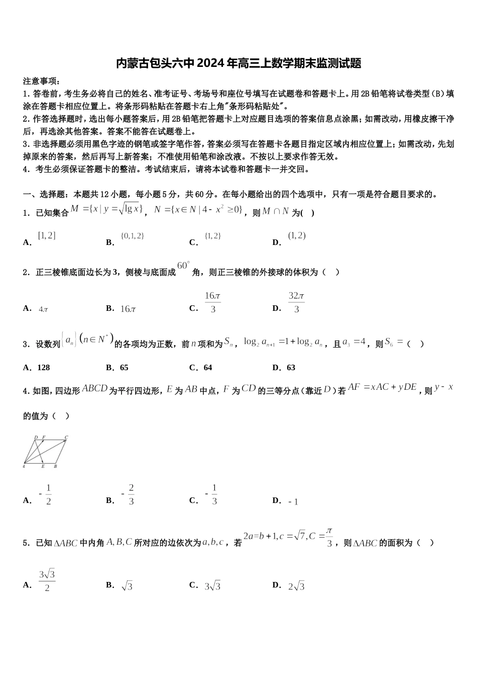 内蒙古包头六中2024年高三上数学期末监测试题含解析_第1页