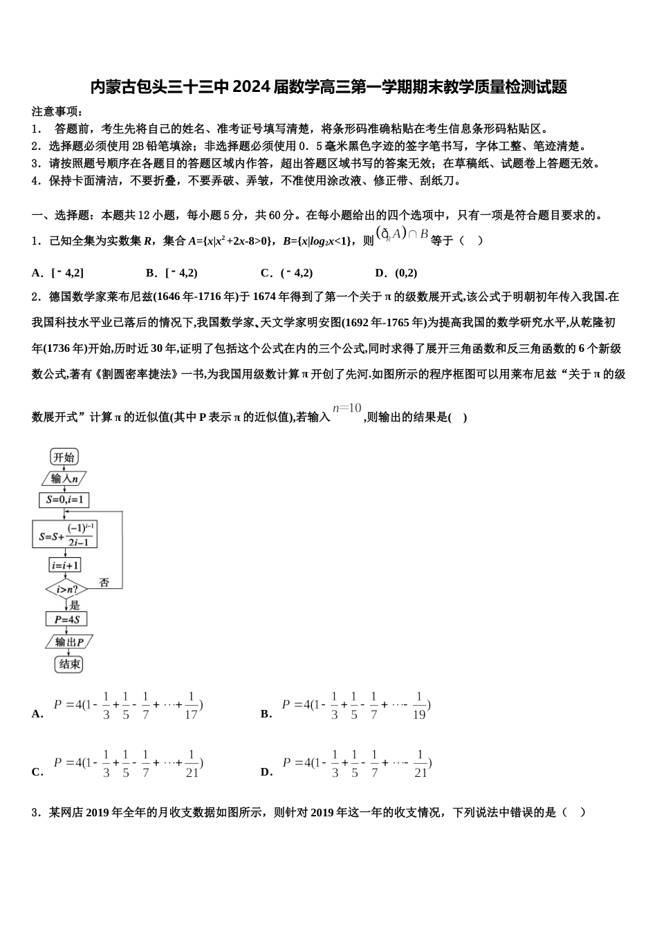 内蒙古包头三十三中2024届数学高三第一学期期末教学质量检测试题含解析_第1页