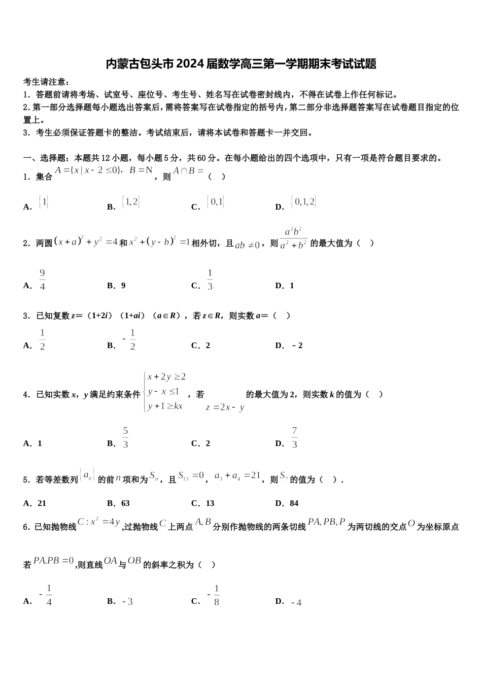 内蒙古包头市2024届数学高三第一学期期末考试试题含解析_第1页