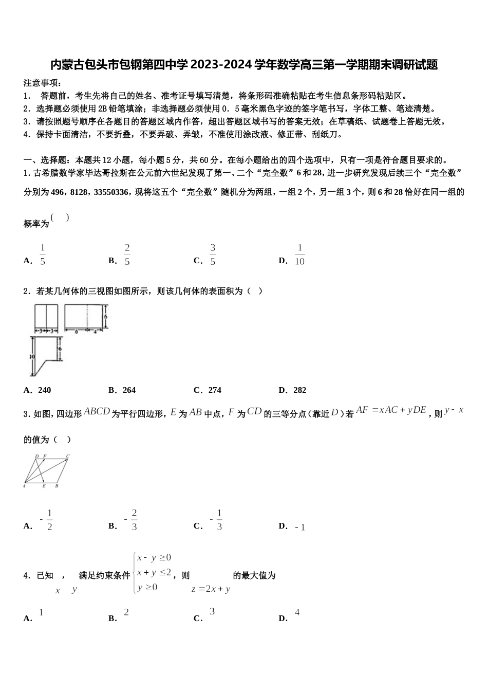 内蒙古包头市包钢第四中学2023-2024学年数学高三第一学期期末调研试题含解析_第1页