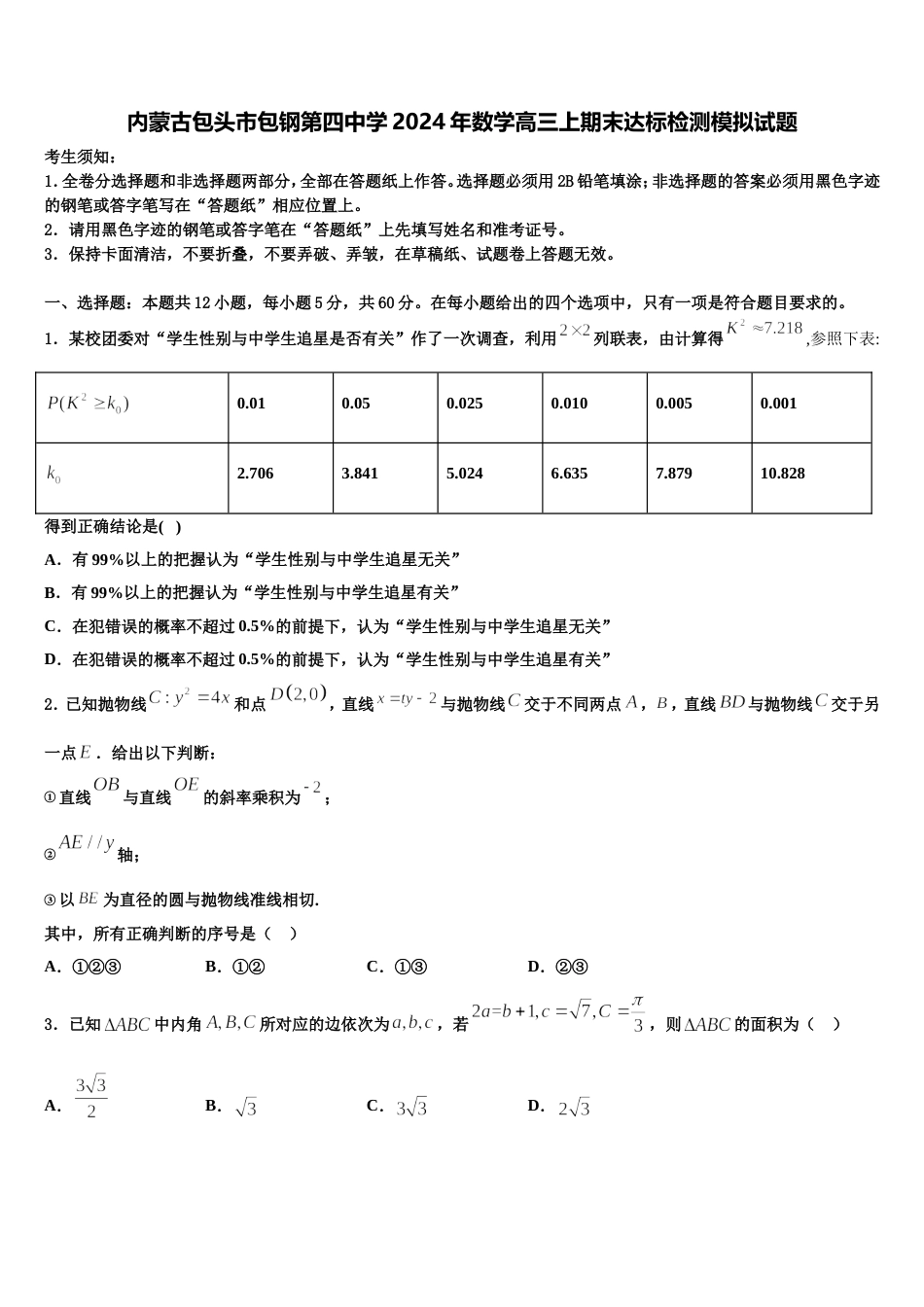 内蒙古包头市包钢第四中学2024年数学高三上期末达标检测模拟试题含解析_第1页