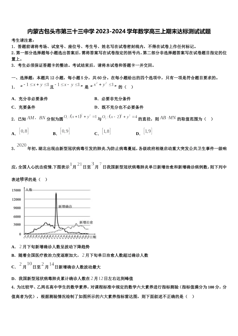 内蒙古包头市第三十三中学2023-2024学年数学高三上期末达标测试试题含解析_第1页