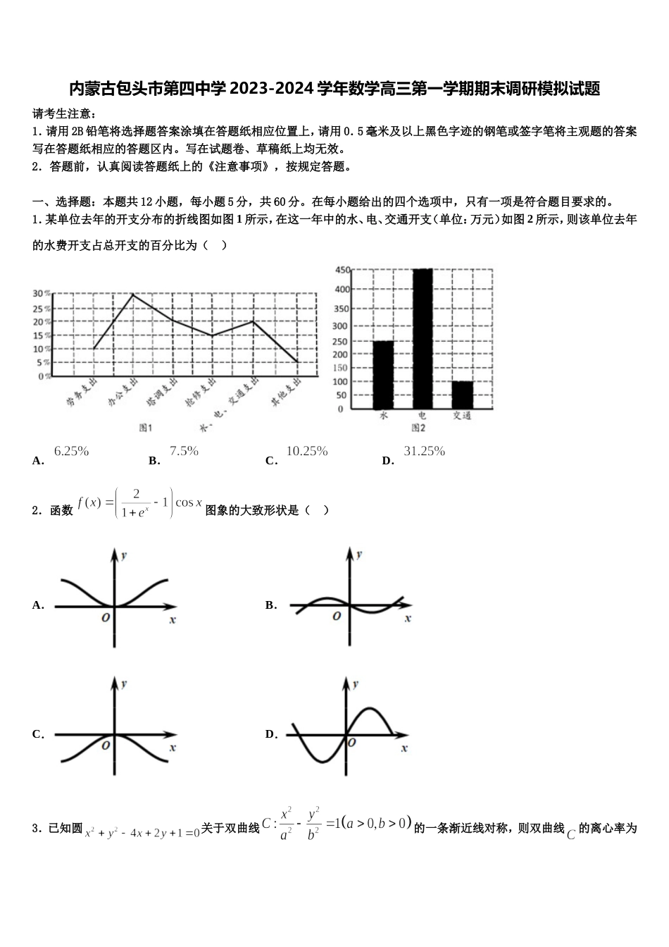 内蒙古包头市第四中学2023-2024学年数学高三第一学期期末调研模拟试题含解析_第1页