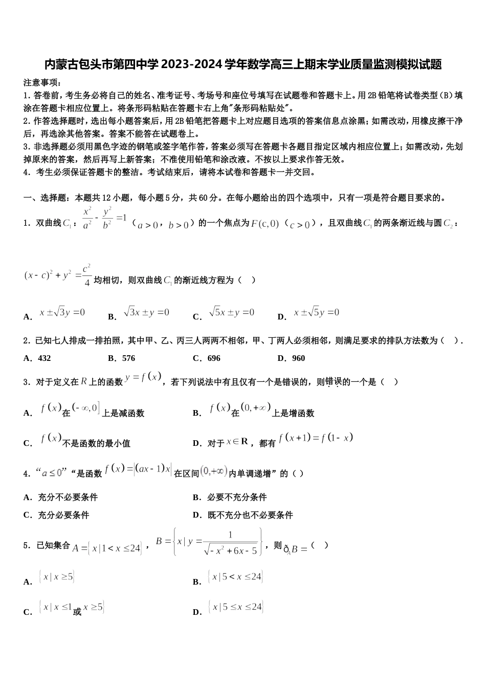 内蒙古包头市第四中学2023-2024学年数学高三上期末学业质量监测模拟试题含解析_第1页