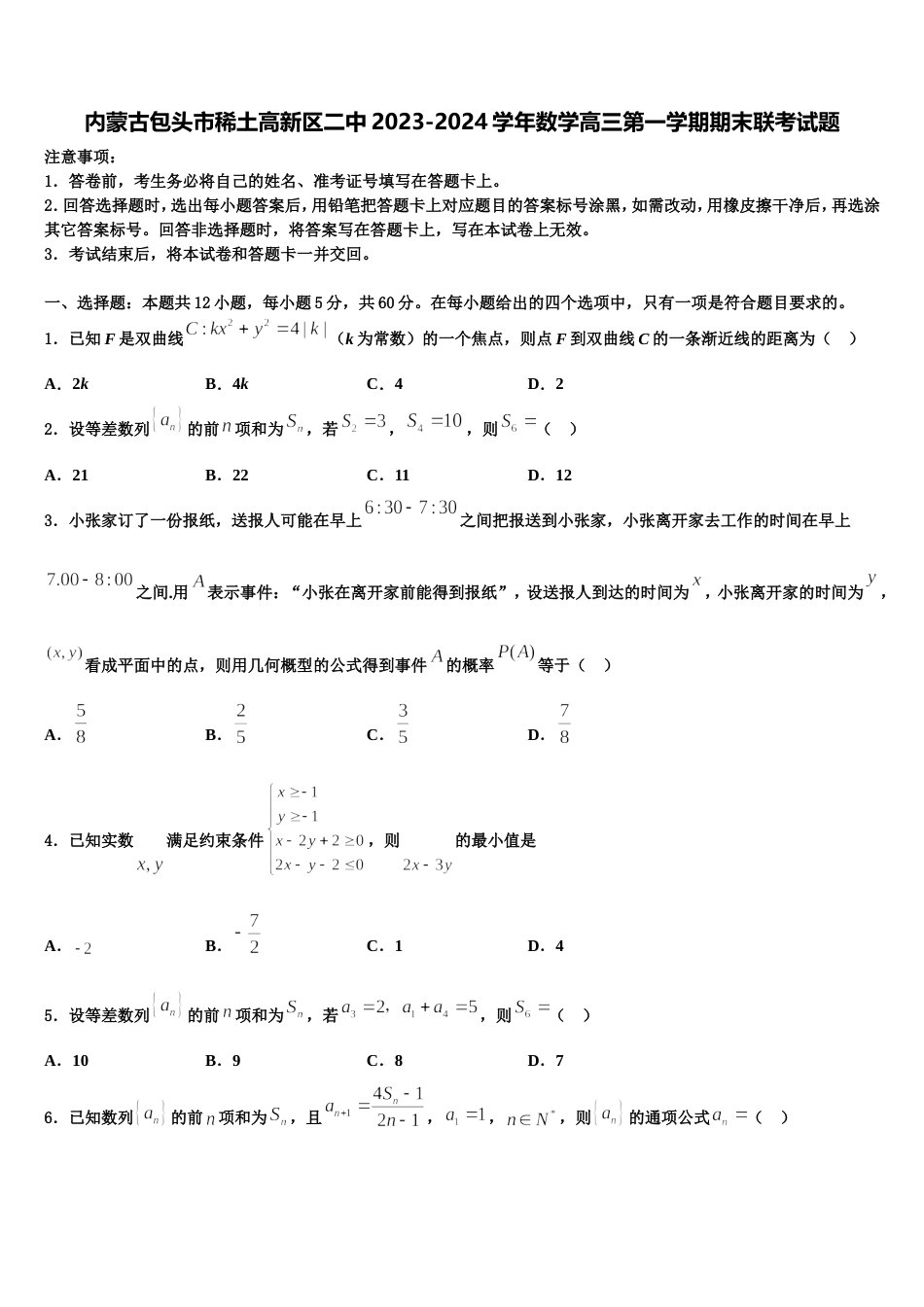 内蒙古包头市稀土高新区二中2023-2024学年数学高三第一学期期末联考试题含解析_第1页