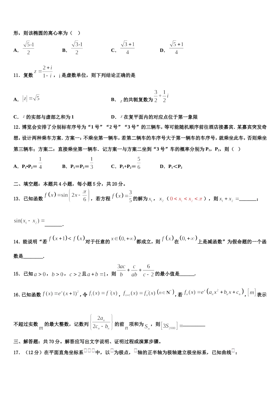 内蒙古包头市稀土高新区二中2023-2024学年数学高三第一学期期末联考试题含解析_第3页