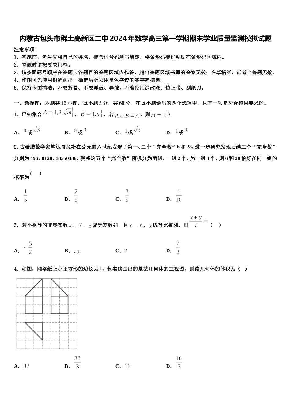 内蒙古包头市稀土高新区二中2024年数学高三第一学期期末学业质量监测模拟试题含解析_第1页