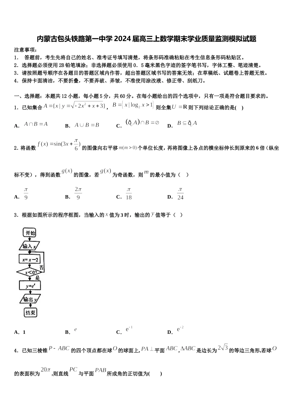 内蒙古包头铁路第一中学2024届高三上数学期末学业质量监测模拟试题含解析_第1页