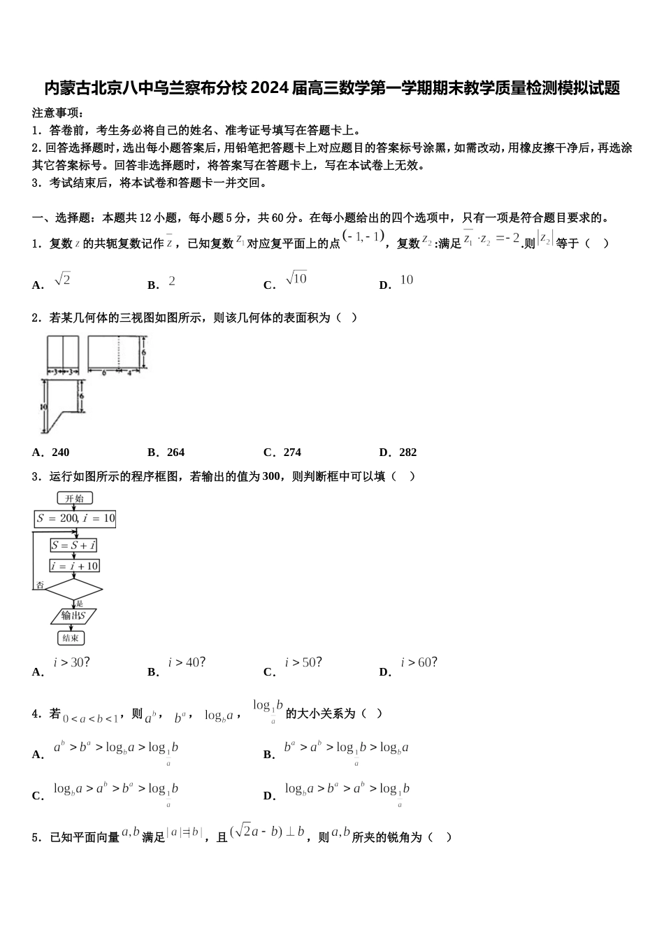 内蒙古北京八中乌兰察布分校2024届高三数学第一学期期末教学质量检测模拟试题含解析_第1页