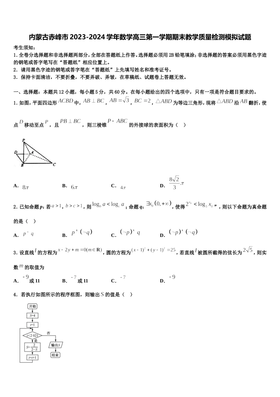 内蒙古赤峰市2023-2024学年数学高三第一学期期末教学质量检测模拟试题含解析_第1页