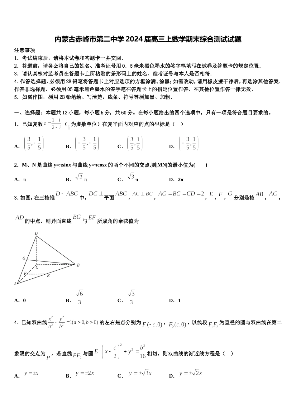 内蒙古赤峰市第二中学2024届高三上数学期末综合测试试题含解析_第1页