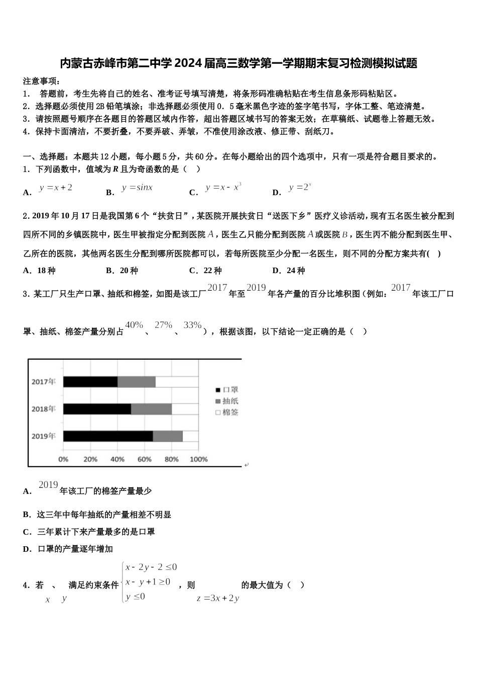 内蒙古赤峰市第二中学2024届高三数学第一学期期末复习检测模拟试题含解析_第1页