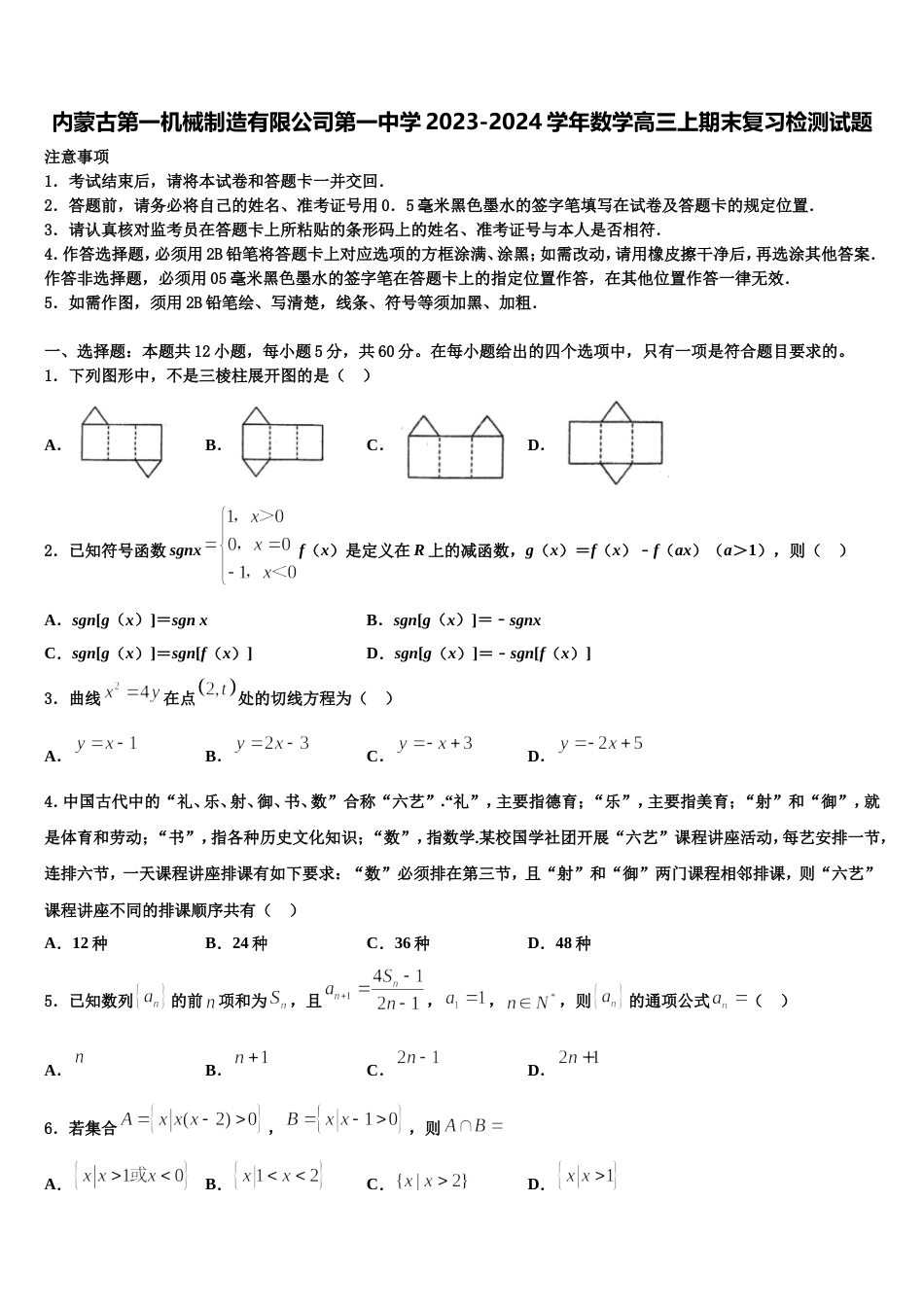 内蒙古第一机械制造有限公司第一中学2023-2024学年数学高三上期末复习检测试题含解析_第1页