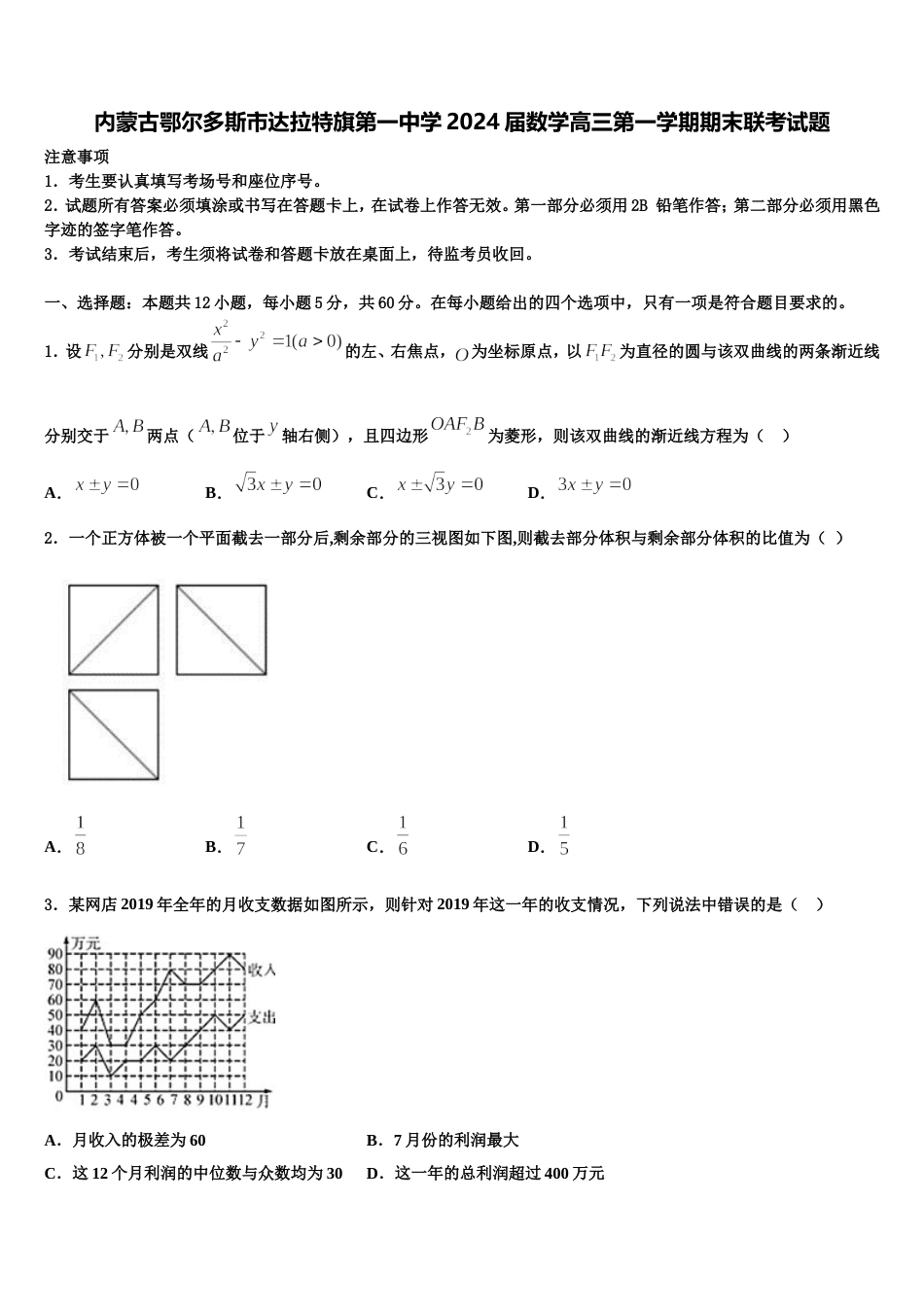 内蒙古鄂尔多斯市达拉特旗第一中学2024届数学高三第一学期期末联考试题含解析_第1页