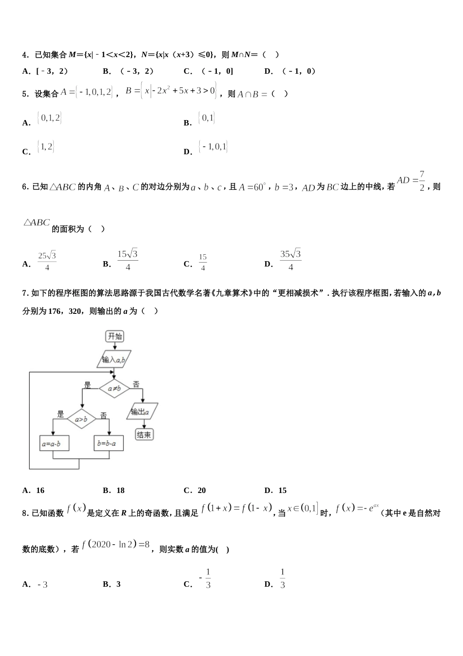 内蒙古鄂尔多斯市达拉特旗第一中学2024届数学高三第一学期期末联考试题含解析_第2页