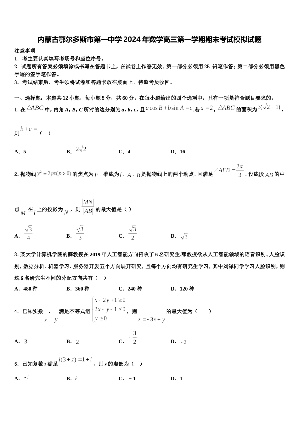 内蒙古鄂尔多斯市第一中学2024年数学高三第一学期期末考试模拟试题含解析_第1页