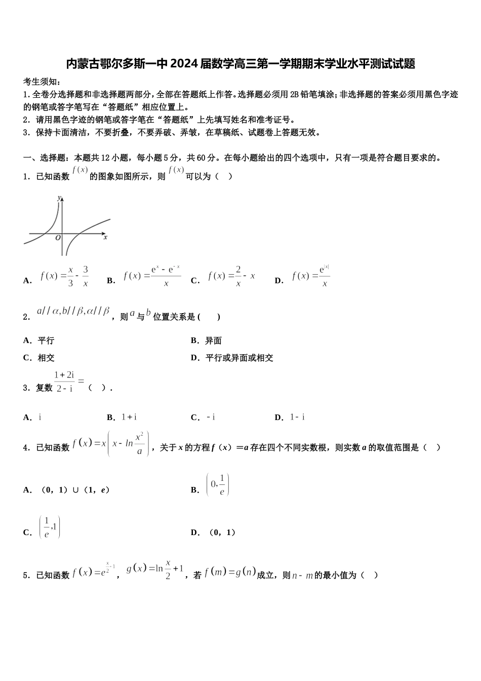 内蒙古鄂尔多斯一中2024届数学高三第一学期期末学业水平测试试题含解析_第1页