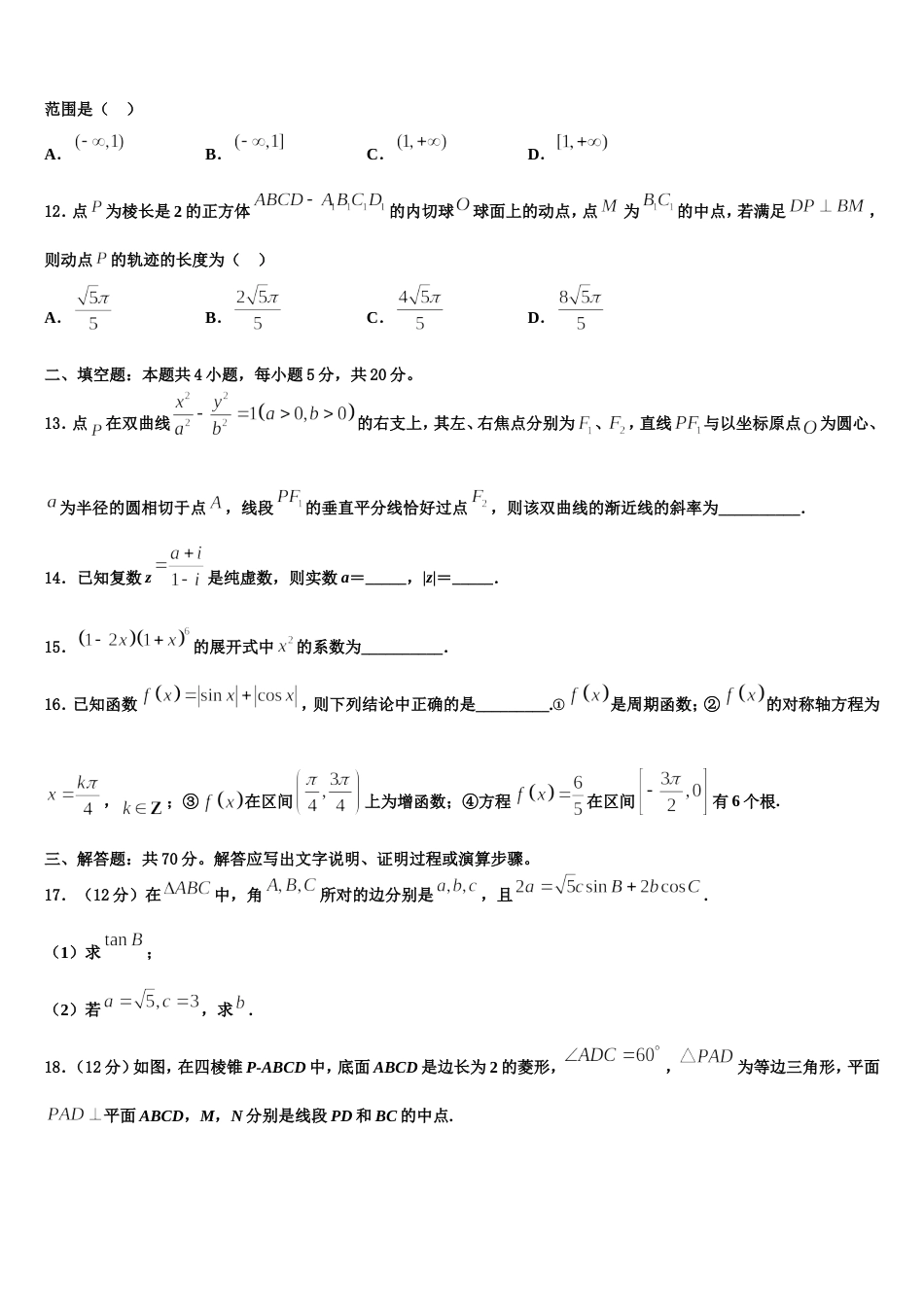 内蒙古鄂尔多斯一中2024届数学高三第一学期期末学业水平测试试题含解析_第3页