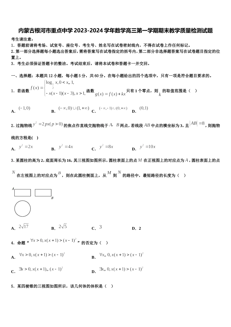 内蒙古根河市重点中学2023-2024学年数学高三第一学期期末教学质量检测试题含解析_第1页