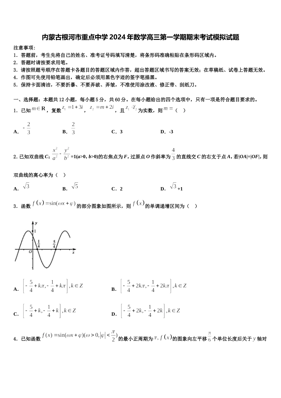 内蒙古根河市重点中学2024年数学高三第一学期期末考试模拟试题含解析_第1页