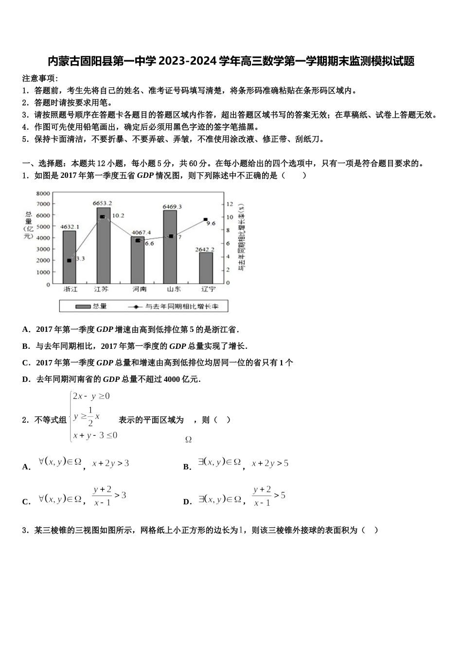 内蒙古固阳县第一中学2023-2024学年高三数学第一学期期末监测模拟试题含解析_第1页