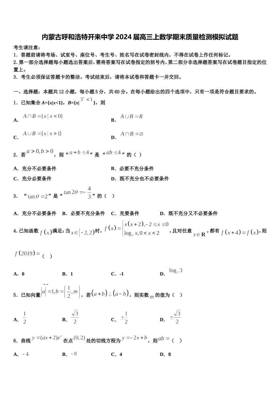 内蒙古呼和浩特开来中学2024届高三上数学期末质量检测模拟试题含解析_第1页