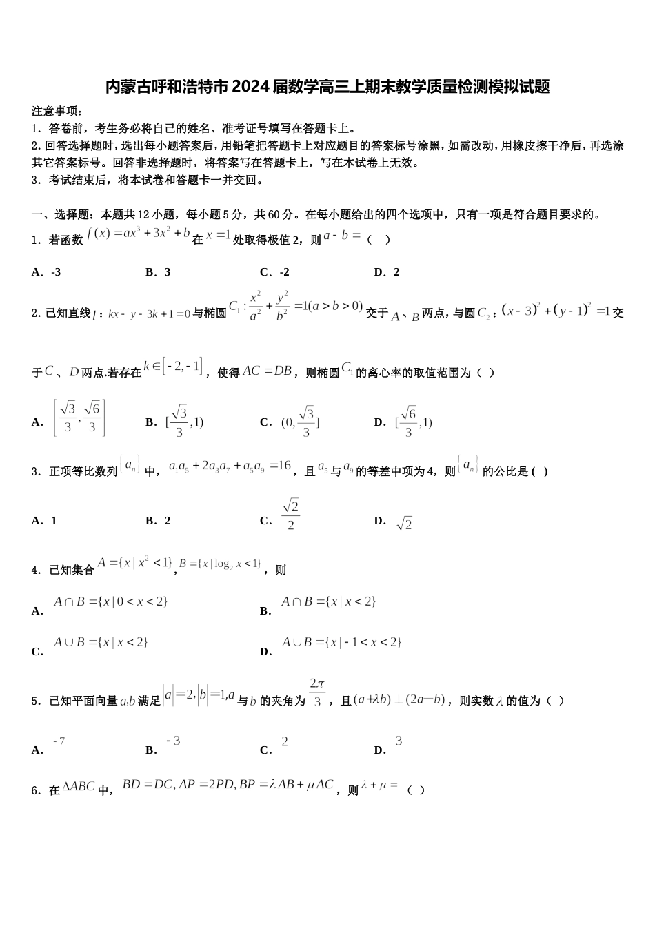 内蒙古呼和浩特市2024届数学高三上期末教学质量检测模拟试题含解析_第1页