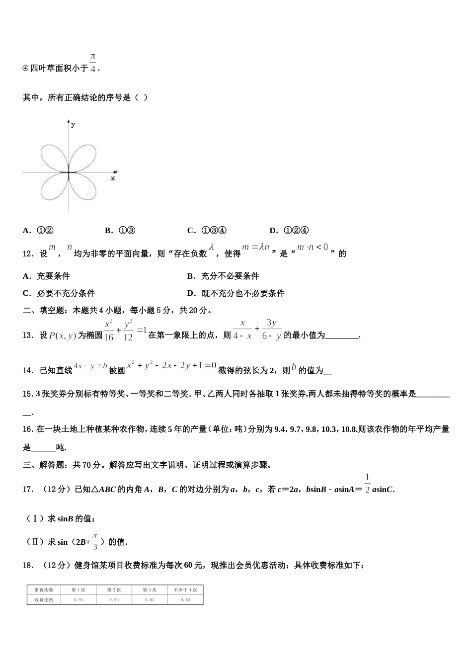 内蒙古呼和浩特市2024届数学高三上期末教学质量检测模拟试题含解析_第3页