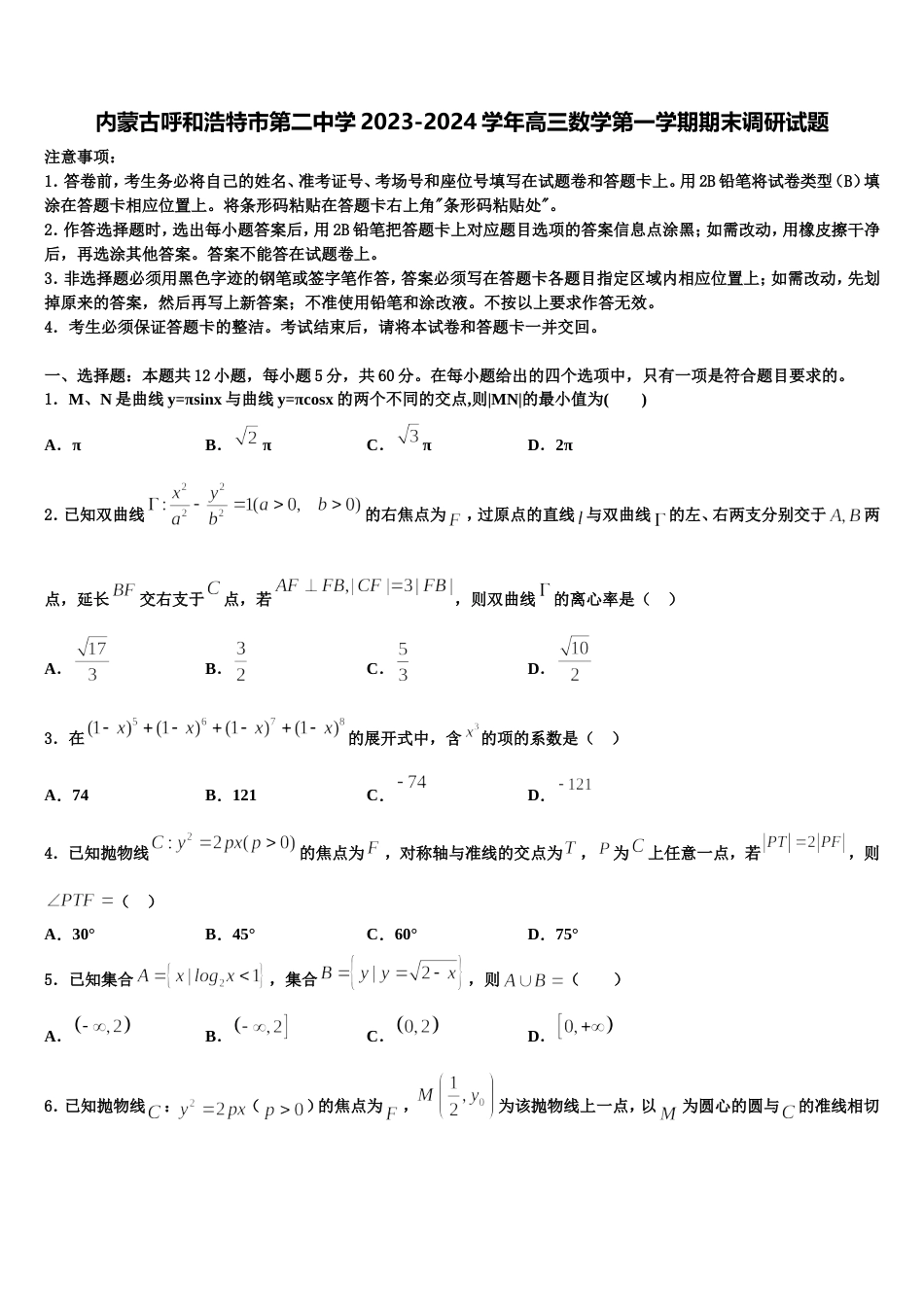 内蒙古呼和浩特市第二中学2023-2024学年高三数学第一学期期末调研试题含解析_第1页