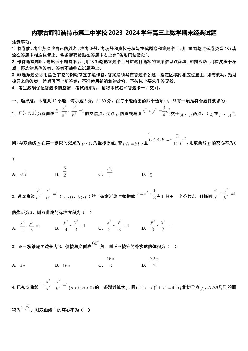 内蒙古呼和浩特市第二中学校2023-2024学年高三上数学期末经典试题含解析_第1页