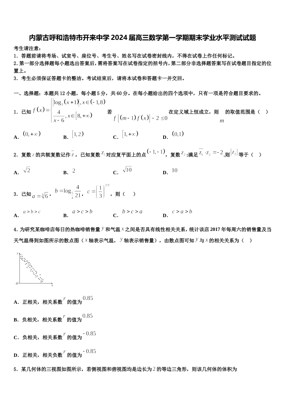 内蒙古呼和浩特市开来中学2024届高三数学第一学期期末学业水平测试试题含解析_第1页