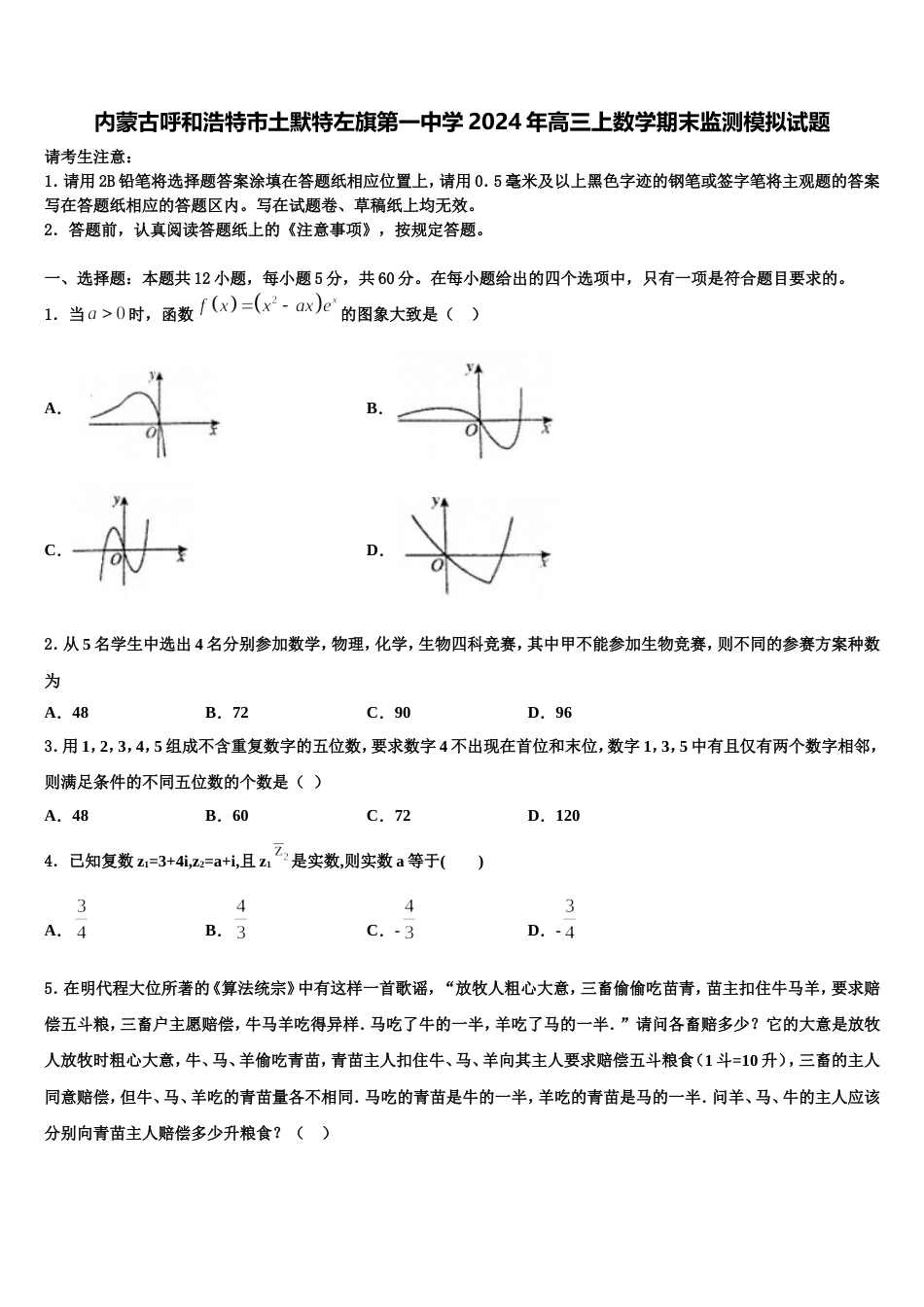 内蒙古呼和浩特市土默特左旗第一中学2024年高三上数学期末监测模拟试题含解析_第1页