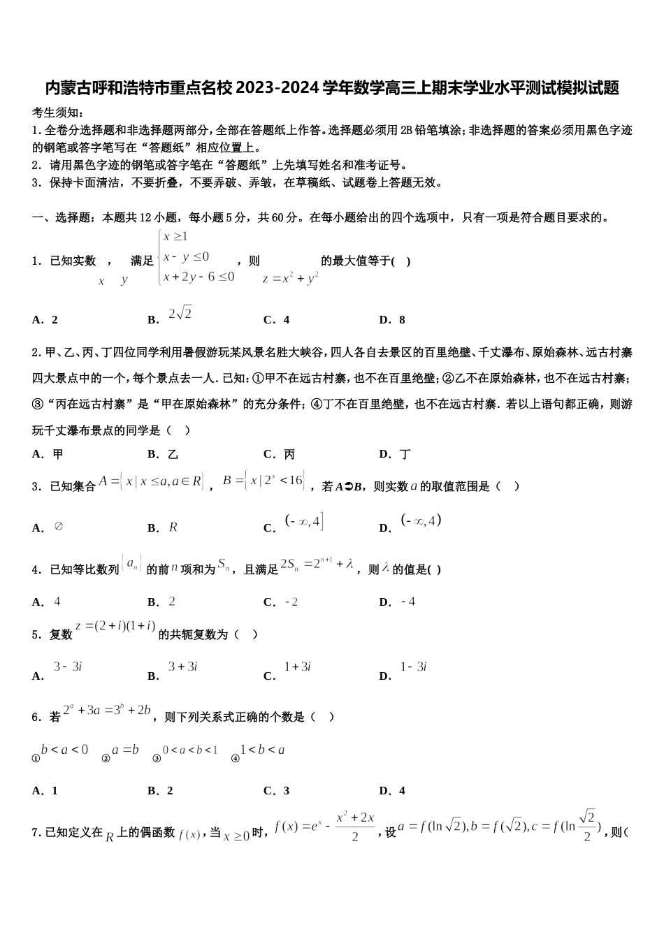 内蒙古呼和浩特市重点名校2023-2024学年数学高三上期末学业水平测试模拟试题含解析_第1页